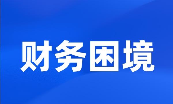 财务困境