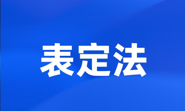 表定法