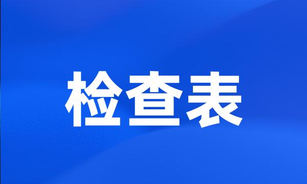 检查表