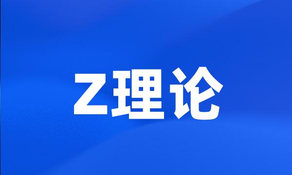 Z理论