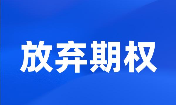 放弃期权