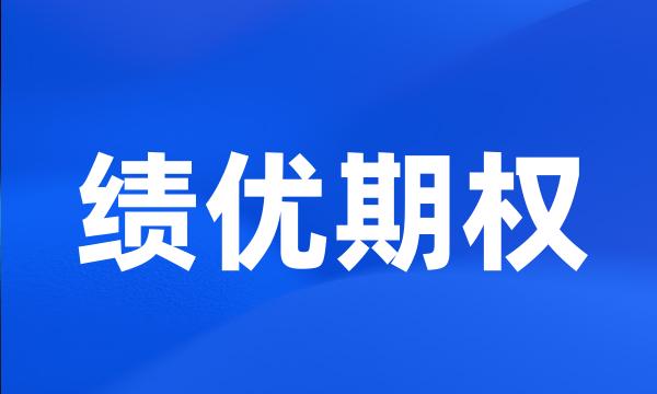 绩优期权