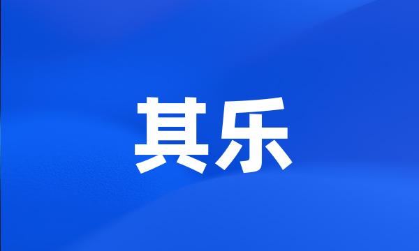 其乐