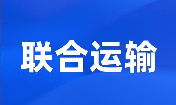 联合运输