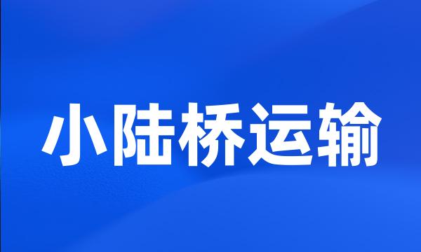 小陆桥运输