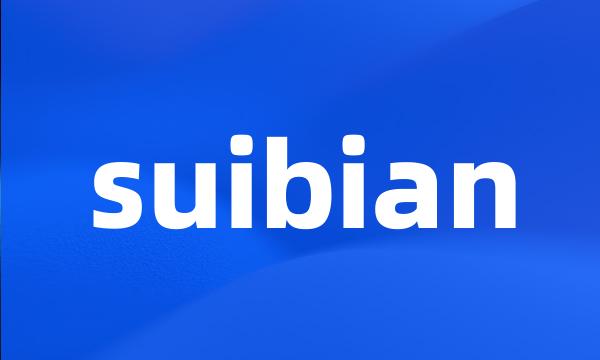 suibian