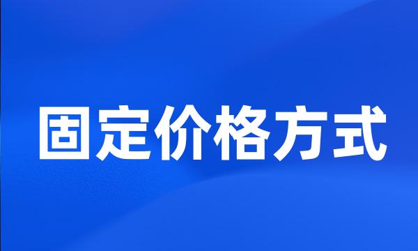 固定价格方式