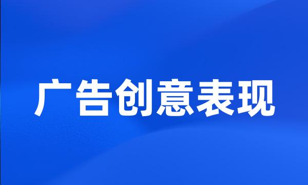 广告创意表现