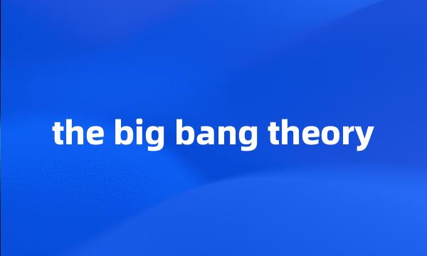 the big bang theory