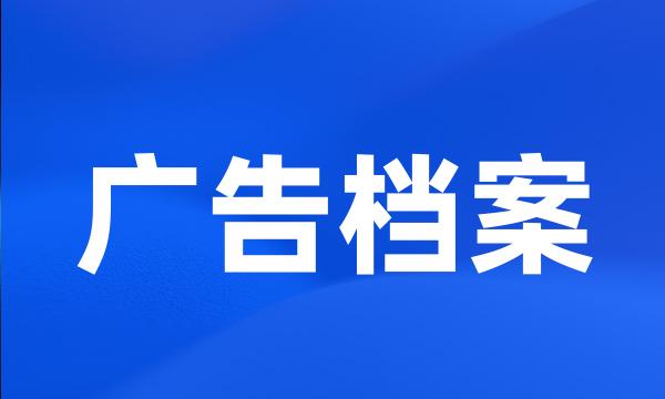 广告档案