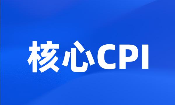 核心CPI