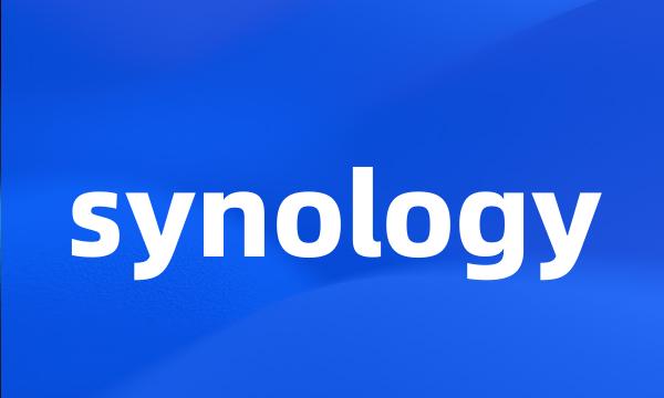 synology