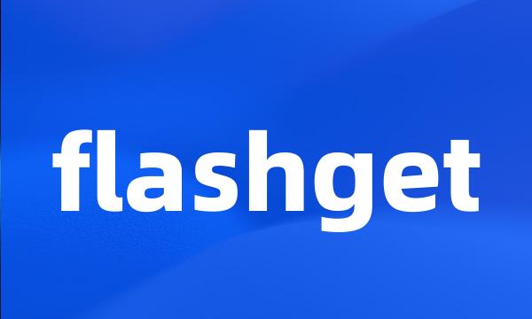 flashget