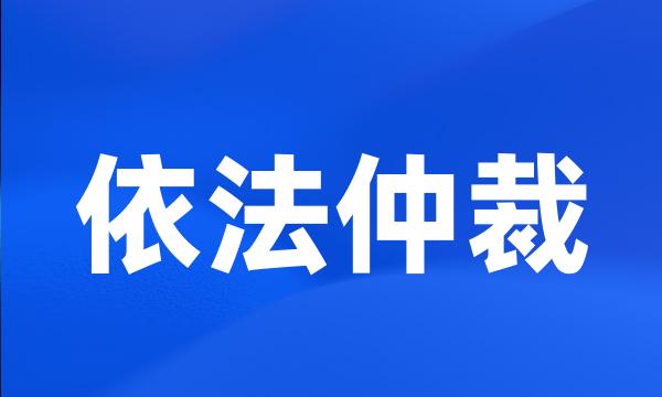 依法仲裁