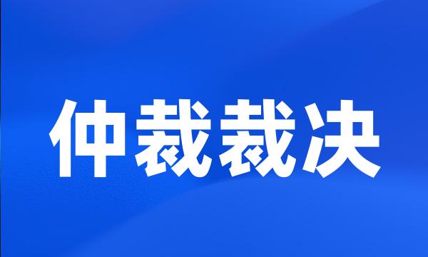 仲裁裁决