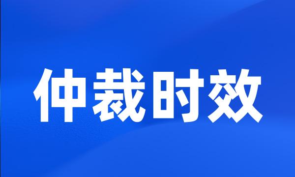 仲裁时效