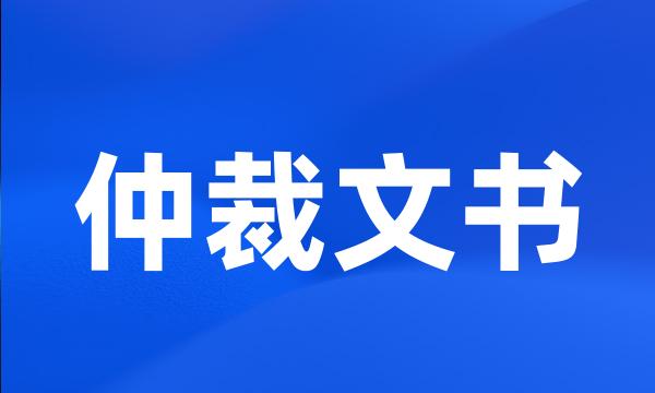 仲裁文书