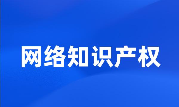 网络知识产权