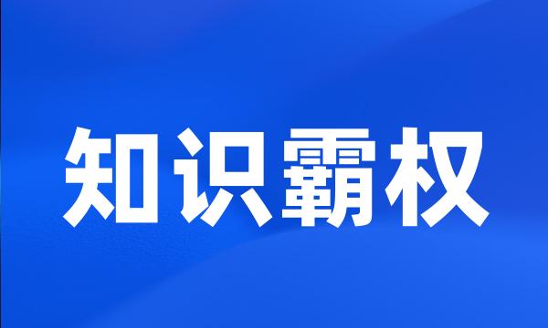 知识霸权