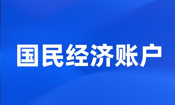 国民经济账户