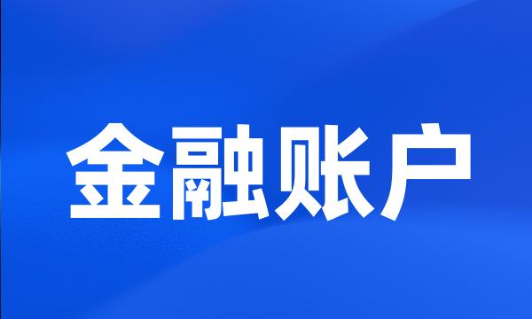 金融账户