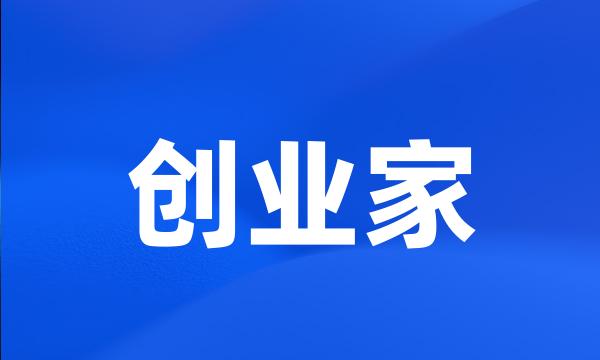 创业家