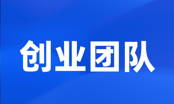 创业团队