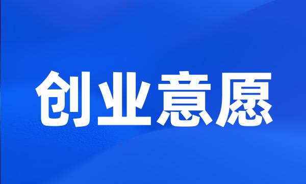 创业意愿