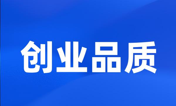 创业品质