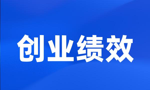 创业绩效