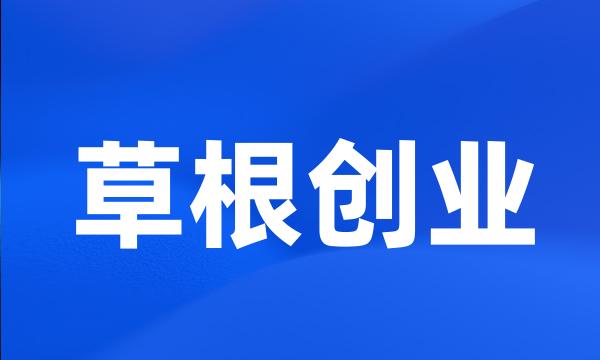 草根创业