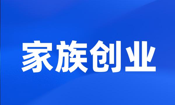 家族创业