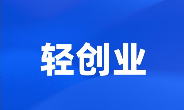 轻创业