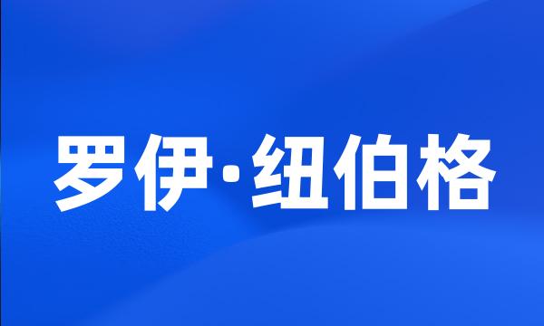 罗伊·纽伯格