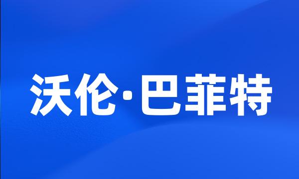 沃伦·巴菲特