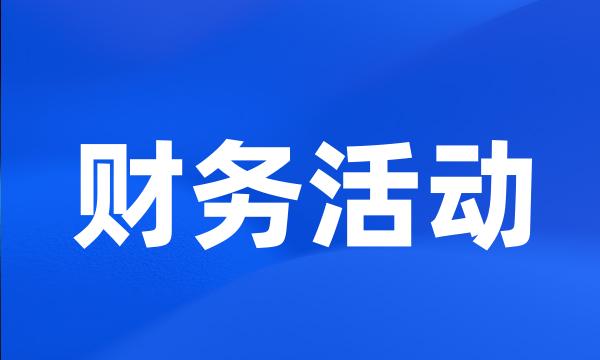 财务活动