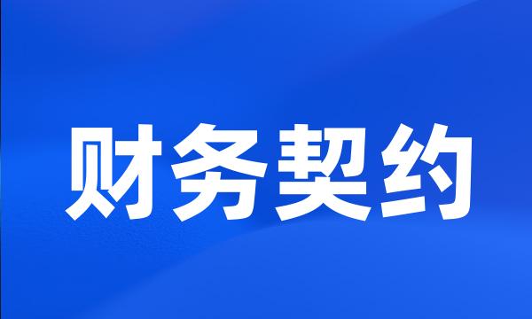 财务契约