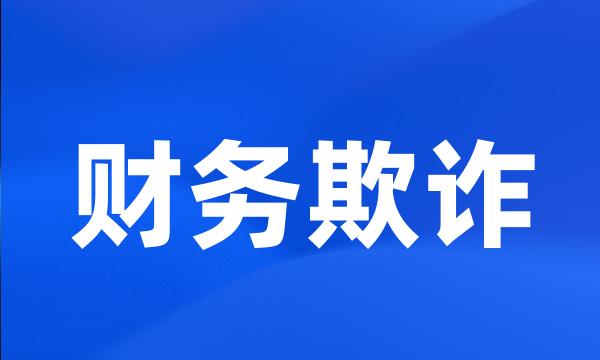 财务欺诈