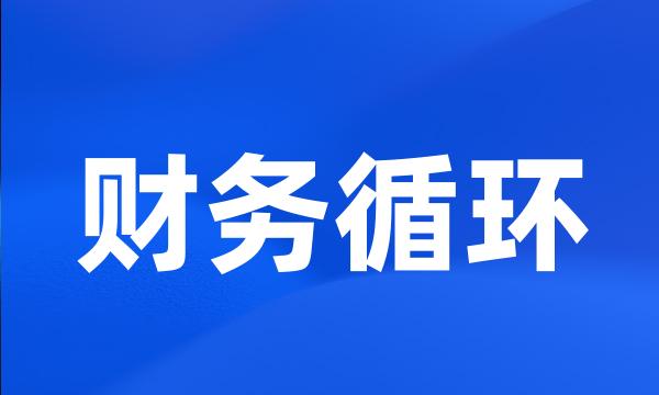 财务循环