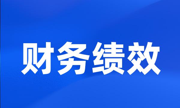 财务绩效