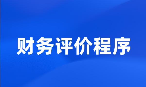 财务评价程序