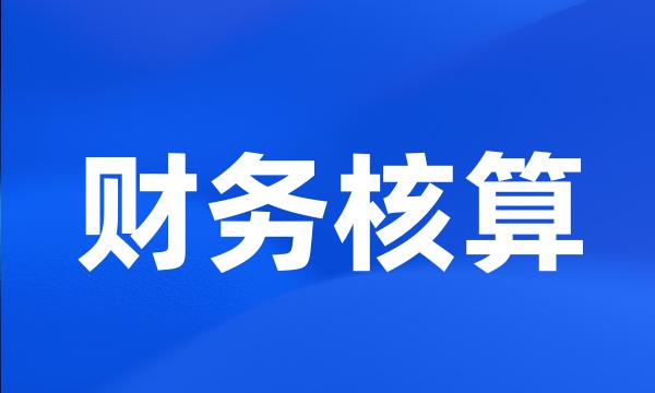 财务核算