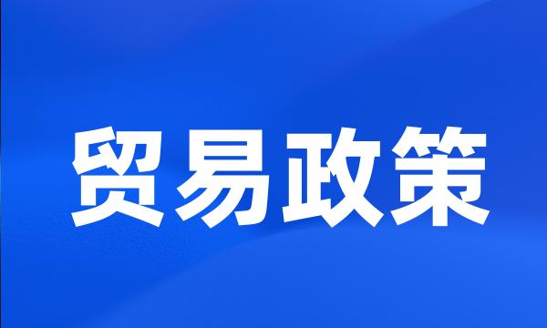 贸易政策