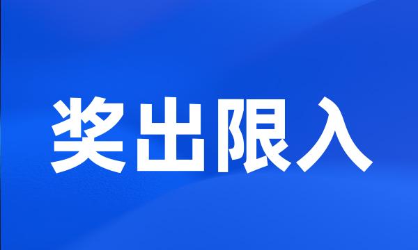 奖出限入