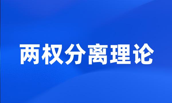 两权分离理论