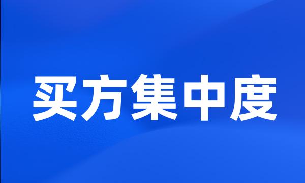 买方集中度