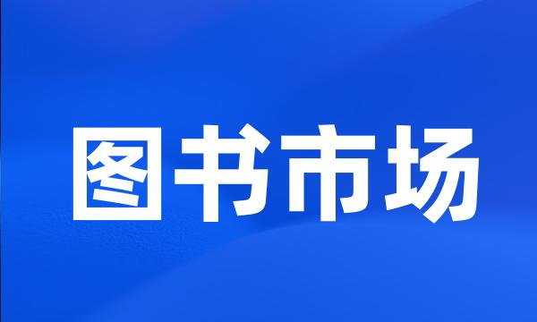 图书市场