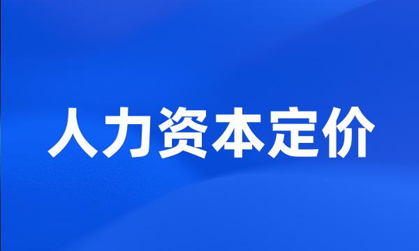 人力资本定价