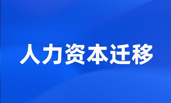 人力资本迁移