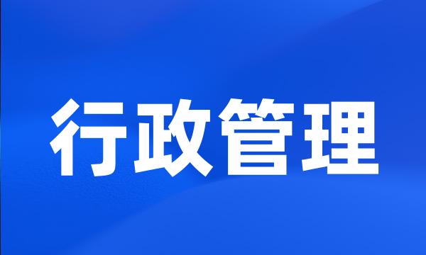 行政管理